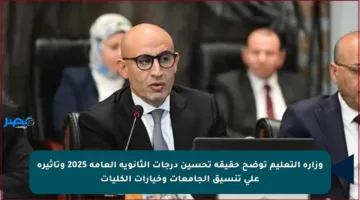 وزارة التعليم توضح حقيقة تحسين درجات الثانوية العامة 2025 وتأثيره على تنسيق الجامعات وخيارات الكليات
